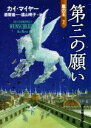 【中古】 第三の願い 嵐の王　2 創元推理文庫／カイ・マイヤー(著者),酒寄進一(訳者),遠山明子(訳者)