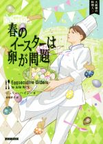 【中古】 春のイースターは卵が問題 大統領の料理人　3 コージーブックス／ジュリー・ハイジー(著者),赤尾秀子(訳者)