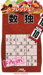 【中古】 フレッシュ数独(VOLUME10)／ニコリ(編者)