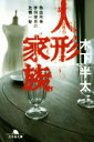 【中古】 人形家族 熱血刑事赤羽健吾の危機一髪 幻冬舎文庫/木下半太(著者)