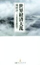 【中古】 世界経済大乱 日経プレミアシリーズ／滝田洋一(著者)