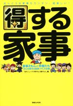 【中古】 得する家事 家事えもんと仲間たち「みんな得する家事ワザ」大全集／「あのニュースで得する人損する人」【編】