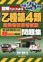 【中古】 図解でよくわかる 乙種第4類危険物取扱者試験問題集(平成28年版)/吉永哲彦(著者),なかどくにひこ(その他)