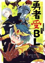 【中古】 勇者受BL フルールコミックスアンソロジー フルールC/アンソロジー(著者),坂本あきら(著者),あさひよひ(著者),井上マサト(著者),神咲ネム(著者),草加ハルヒ(著者)