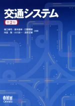 【中古】 交通システム 第2版/塚口博司(著者),塚本直幸(著者),日野泰雄(著者),内田敬(著者),小川圭一(著者),波床正敏(著者)