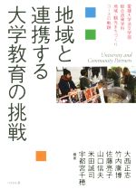 【中古】 地域と連携する大学教育の挑戦 愛媛大学法文学部総合政策学科　地域・観光まちづくりコースの軌跡／大西正志,竹内康博,佐藤亮子,山口信夫,米田誠司,宇都宮千穂