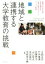 【中古】 地域と連携する大学教育の挑戦 愛媛大学法文学部総合政策学科 地域・観光まちづくりコースの軌跡/大西正志,竹内康博,佐藤亮子,山口信夫,米田誠司,宇都宮千穂 1,089円