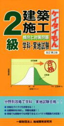 【中古】 2級建築施工　傾向と対策問題　学科・実地試験　訂第2版 ケイタイもん／地域開発研究所(編者)