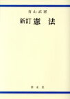 【中古】 憲法　新訂／青山武憲【著】