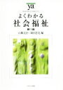 【中古】 よくわかる社会福祉 第11版 やわらかアカデミズム・〈わかる〉シリーズ/山縣文治(編者),岡田忠克(編者)