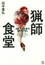 【中古】 猟師食堂/田中康弘(著者)