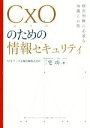 【中古】 CxO(経営層)のための情報セキュリティ 経営判断に必要な知識と心得/三宅功(著者)