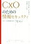 【中古】 CxO（経営層）のための情報セキュリティ 経営判断に必要な知識と心得／三宅功(著者)