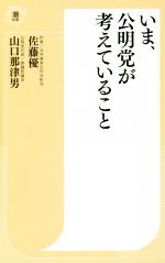 【中古】 いま、公明党が考えていること 潮新書／佐藤優，山口那津男【著】