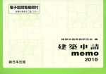 【中古】 建築申請memo(2016)／建築申請実務研究会(編者)