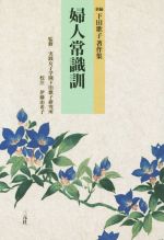【中古】 婦人常識訓 新編　下田歌子著作集／下田歌子(著者),実践女子学園下田歌子研究所　,伊藤由希子のサムネイル