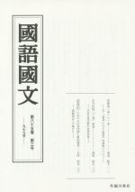 京都大学文学部国語学国文学研究室(編者)販売会社/発売会社：臨川書店発売年月日：2016/04/04JAN：9784653042792