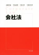 【中古】 会社法/高橋美加(著者),笠原武朗(著者),久保大作(著者),久保田安彦(著者)