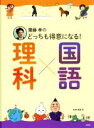 【中古】 齋藤孝のどっちも得意になる！理科×国語／齋藤孝