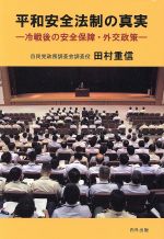 【中古】 平和安全法制の真実 冷戦後の安全保障・外交政策／田村重信(著者)