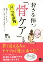 【中古】 若さを保つ「骨ケア」8つの法則 顔のシワ・たるみは頭がい骨の老化が原因だった!/鄭雄一