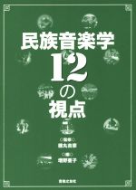 【中古】 民族音楽学12の視点／増野亜子(編者),徳丸吉彦