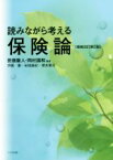 【中古】 読みながら考える保険論　増補改訂第2版／伊藤豪(著者),田畑雄紀(著者),根本篤司(著者),田畑康人,岡村国和