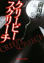 【中古】 クリーピースクリーチ 光文社文庫／前川裕(著者)