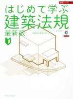 【中古】 はじめて学ぶ建築法規　最新版 法規シリーズ3／ビューローベリタスジャパン株式会社　建築認証事業本部