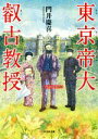 【中古】 東京帝大叡古教授 小学館文庫/門井慶喜(著者)