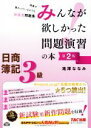 【中古】 みんなが欲しかった問題演習の本 日商簿記3級 第2版/滝澤ななみ(著者)