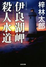 【中古】 伊良湖岬殺人水道 光文社文庫／梓林太郎(著者)