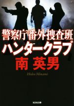 【中古】 警察庁番外捜査班　ハンタークラブ 光文社文庫／南英男(著者)