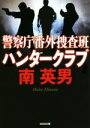 南英男(著者)販売会社/発売会社：光文社発売年月日：2016/04/12JAN：9784334772710