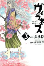 【中古】 ヴィラネス −真伝・寛永御前試合−(3) ヤングマガジンKCSP/雨依新空(著者),夢枕獏