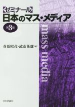 【中古】 ゼミナール　日本のマス・メディア　第3版／春原昭彦(編者),武市英雄(編者)