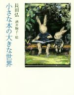 【中古】 小さな本の大きな世界／長田弘(著者),酒井駒子