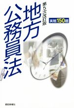 【中古】 地方公務員法　実戦150題　第5次改訂版／都政新報社出版部(編者)