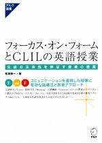 【中古】 フォーカス・オン・フォームとCLILの英語授業 生徒の主体性を伸ばす授業の提案 アルク選書シリーズ/和泉伸一(著者)