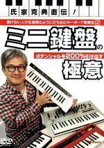 【中古】 氏家克典直伝！弾けない人が生演奏のように打ち込むキーボード演奏法5～ミニ鍵盤のポテンシャ..