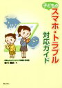 【中古】 子どものスマホ トラブル対応ガイド／安川雅史(著者)