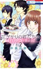 【中古】 花ざかりの君たちへ　After　School(2) 花とゆめC／中条比紗也(著者)