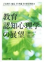 【中古】 教育認知心理学の展望/子安増生(編者),楠見孝(編者),齊藤智(編者),野村理朗(編者)