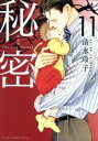 【中古】 秘密 THE TOP SECRET(新装版)(11) 花とゆめCSP/清水玲子(著者)