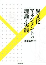 【中古】 異文化マネジメントの理論と実践／太田正孝