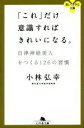 【中古】 「これ」だけ意識すればきれいになる。 自律神経美人をつくる126の習慣 幻冬舎文庫/小林弘幸(著者)