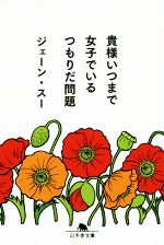【中古】 貴様いつまで女子でいるつもりだ問題 幻冬舎文庫／ジェーン・スー(著者)のサムネイル