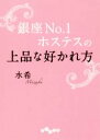 【中古】 銀座No．1ホステスの上品な好かれ方 だいわ文庫／水希(著者)