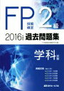 【中古】 FP技能検定2級 過去問題集 学科試験(2016年度版)/FP技能検定試験研究会(編者)