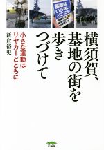 【中古】 横須賀、基地の街を歩き